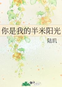 你是我的半米阳光