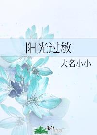 阳光过敏图片