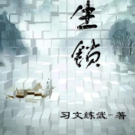 长生锁