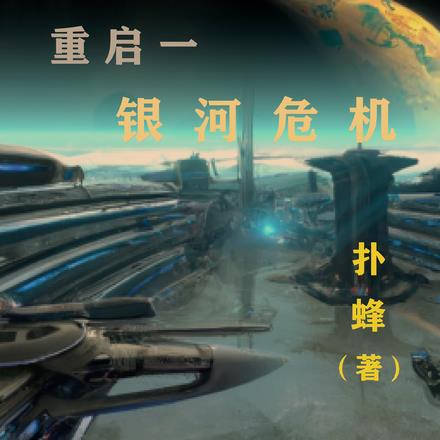 重启一银河危机