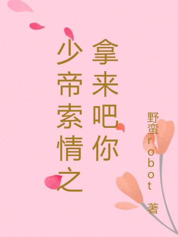 少帝索情之拿来吧你