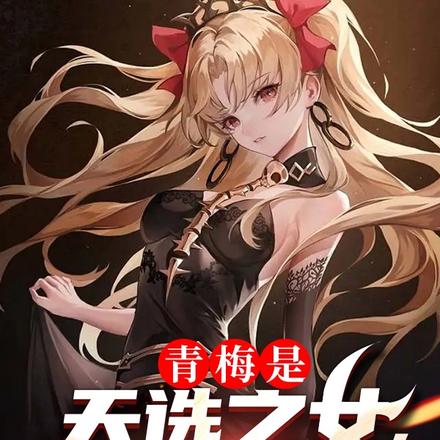 青梅是天选之女，那我呢？