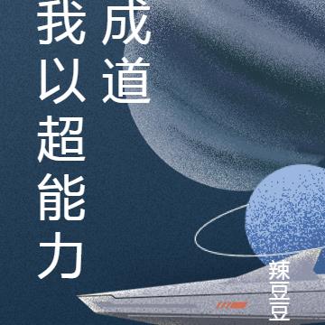 我以超能力成道