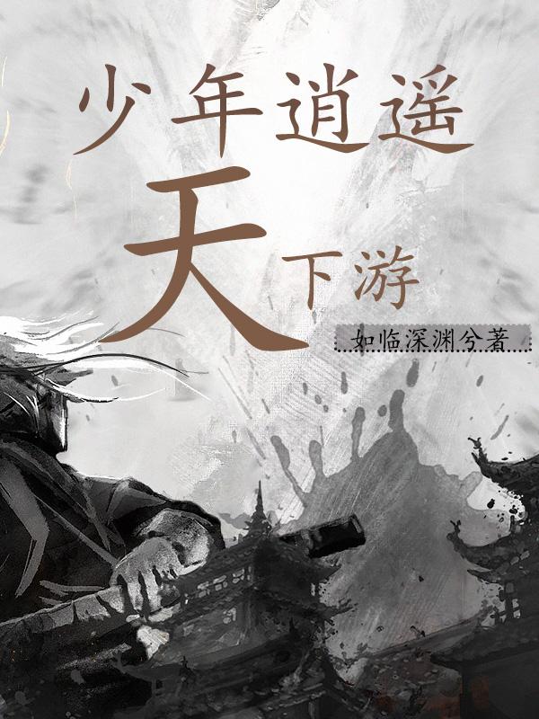 少年逍遥天下游