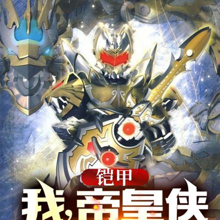 铠甲：我，帝皇侠，打钱！