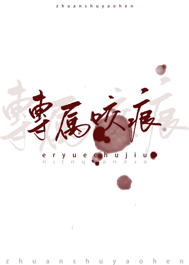 专属咬痕by二月初九免费