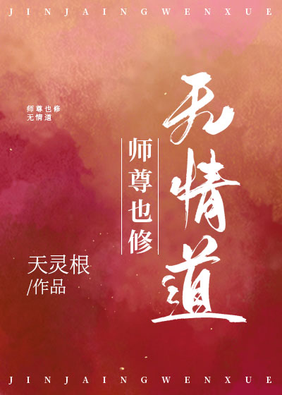 师尊也修无情道 天灵根