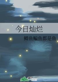 今日灿烂