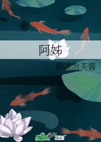阿姊闻弟来