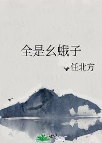 全是幺蛾子