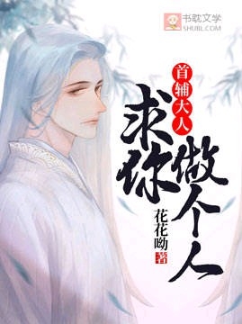首辅大人，求你做个人