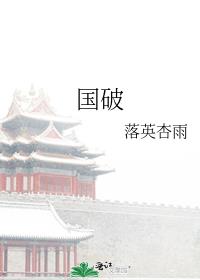国破
