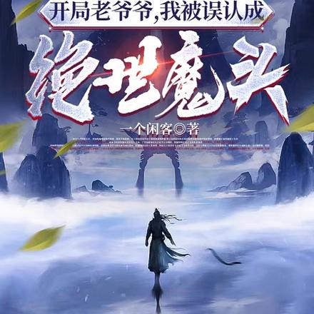 开局老爷爷，我被误认成绝世魔头