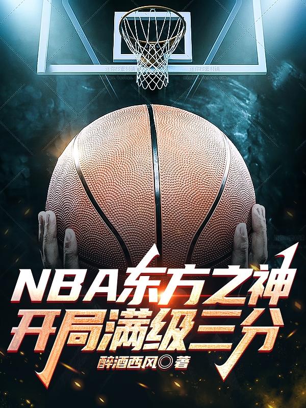 NBA东方之神，开局满级三分