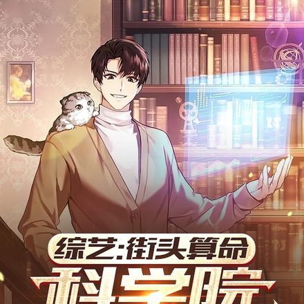 综艺：街头算命，科学院成我榜一