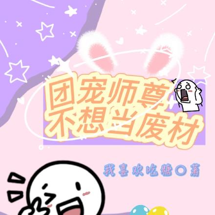 团宠师尊不想当废材