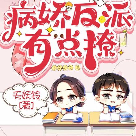 快穿：病娇反派有点撩
