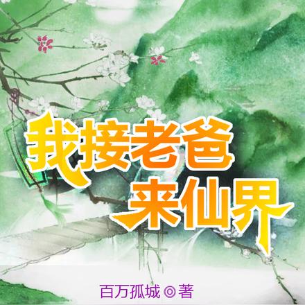 我接老爸来仙界