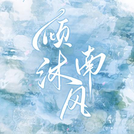 倾沐南风