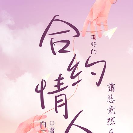 说好的合约情人，萧总竟然反悔了