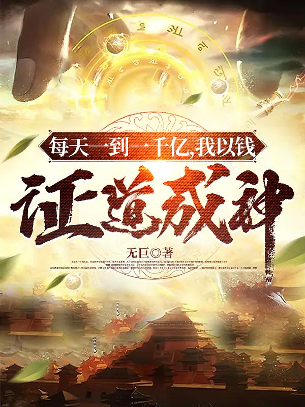 每天一到一千亿，我以钱证道成神