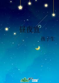 昼夜宣