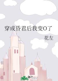 穿成昏君后我变o了三五文学