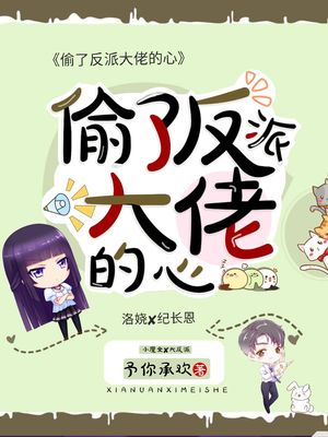 偷了反派大佬的心