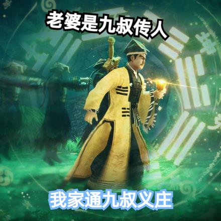 老婆是九叔传人,我家通九叔义庄