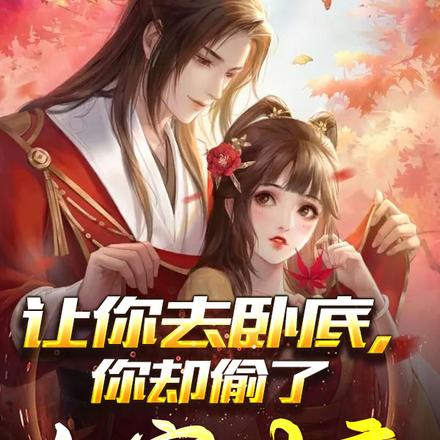 让你去卧底，你却偷了人家女帝