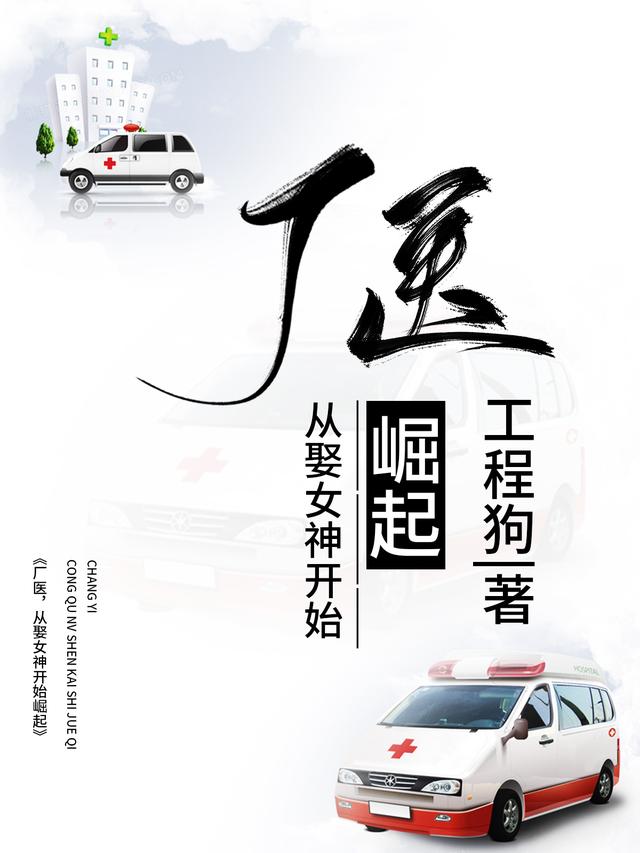 厂医，从娶女神开始崛起