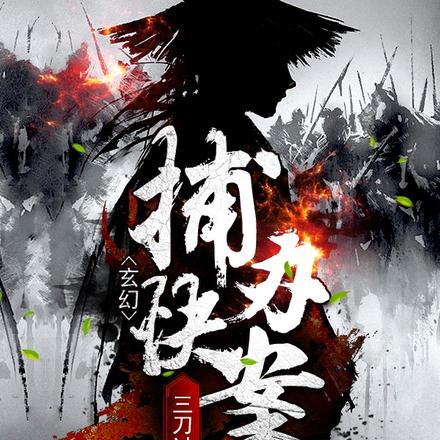 玄幻：三刀过后，捕快办案