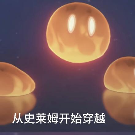 从史莱姆开始穿越