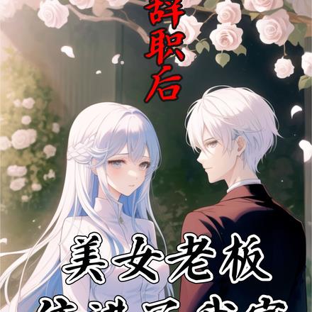 辞职后美女老板住进了我家