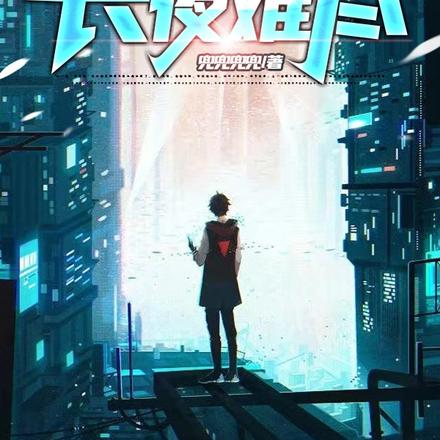 长夜难尽