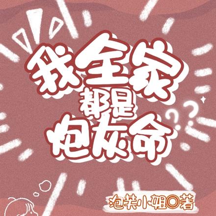 我全家都是炮灰命