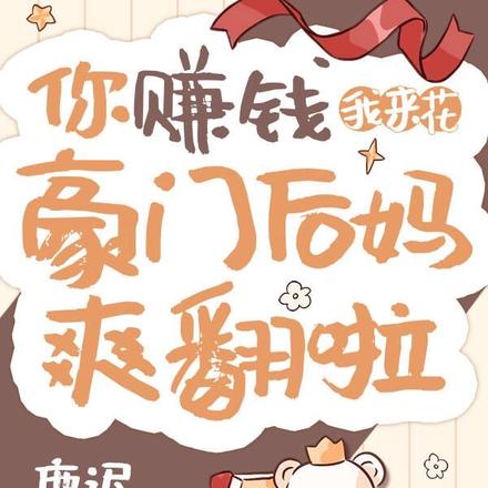 你赚钱，我来花，豪门后妈爽翻啦