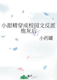 小甜精穿成校园文反派炮灰后