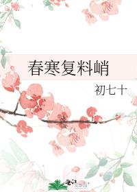 春寒复料峭