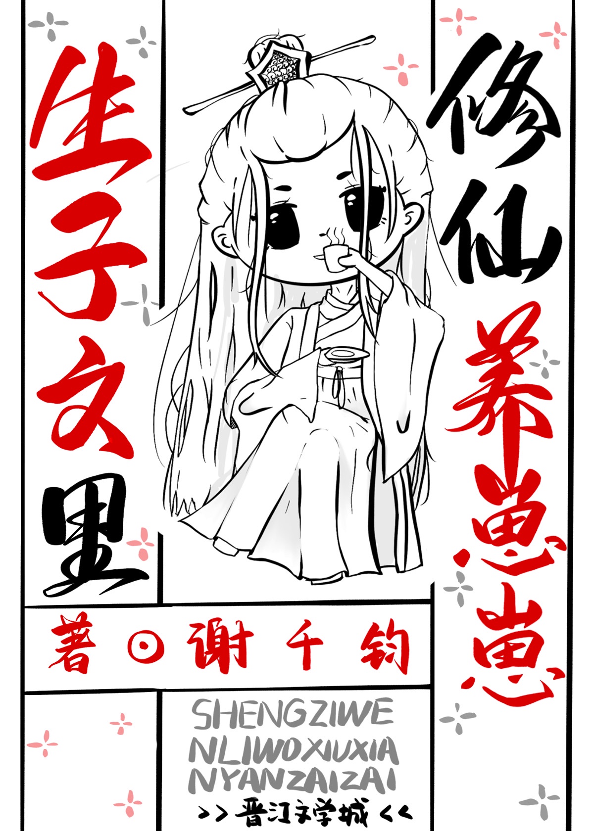 生子文里修仙养崽崽沈逐