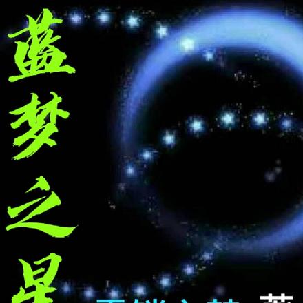 蓝梦之星