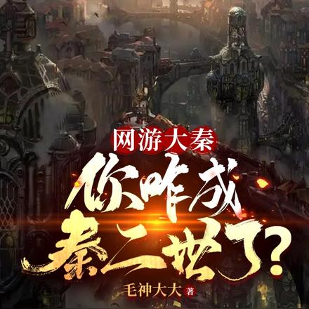 网游大秦:你咋成秦二世了?