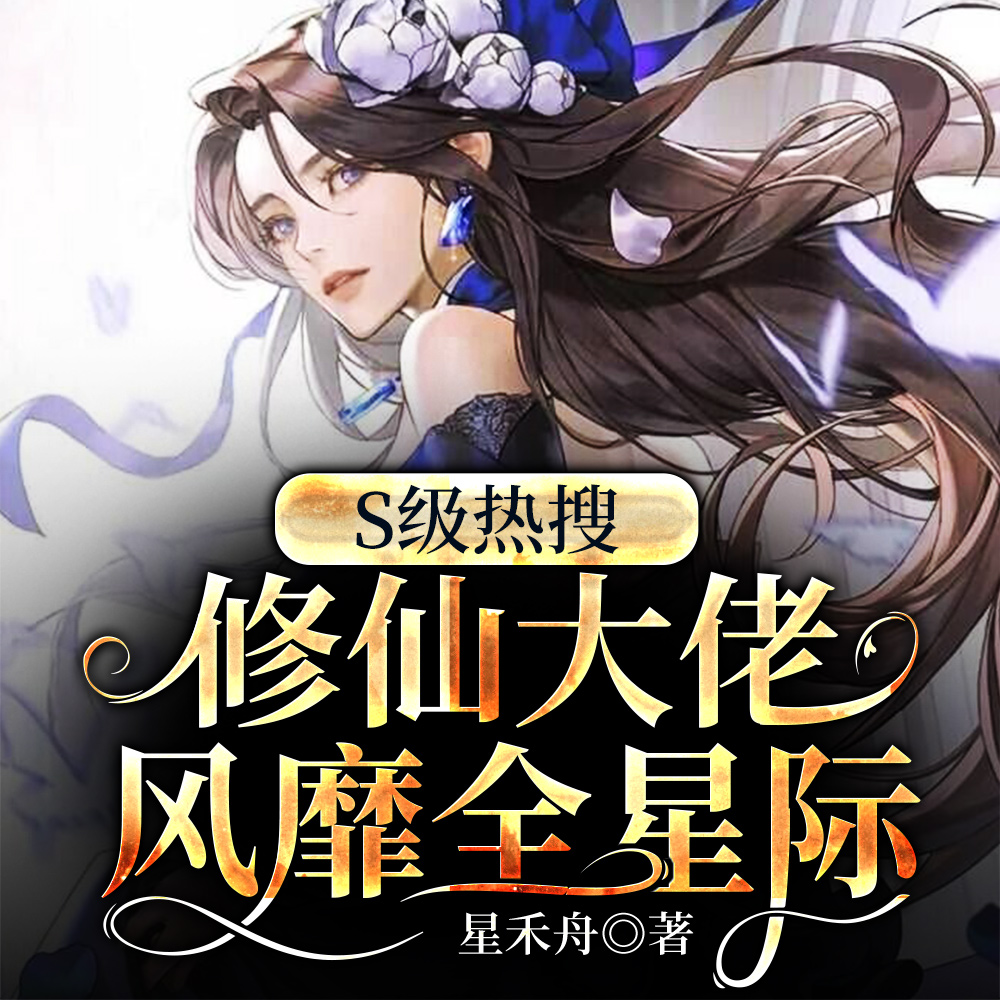 S级热搜：修仙大佬风靡全星际