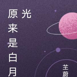 原来是白月光