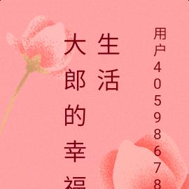 大郎的幸福生活