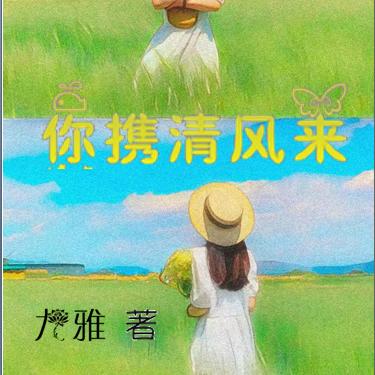 你携清风来