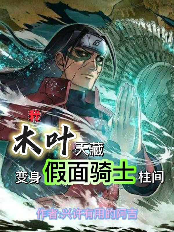 我，木叶天藏，变身假面骑士柱间