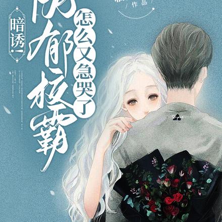 暗诱！阴郁校霸怎么又急哭了