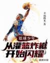 篮球少年,从灌篮炸框开始闪耀