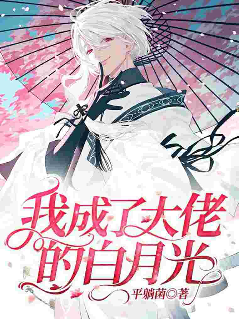 我成了大佬的白月光